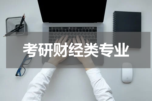 考研财经类专业