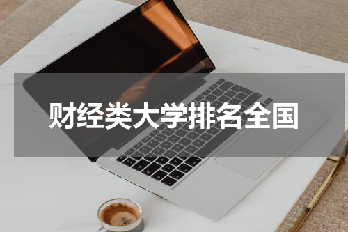 财经类大学排名全国