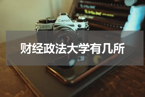 财经政法大学有几所