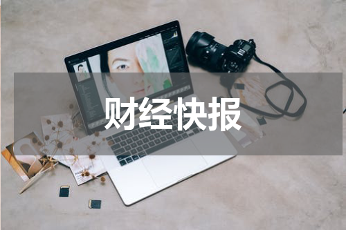 财经快报