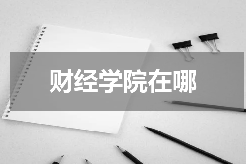财经学院在哪