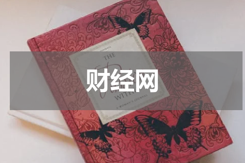 财经网