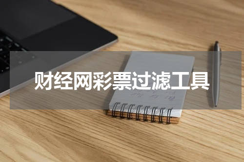 财经网彩票过滤工具