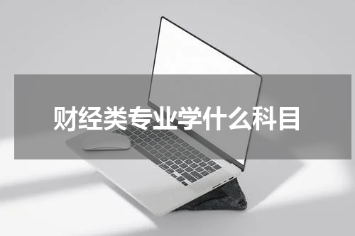 财经类专业学什么科目