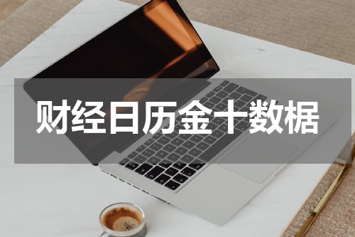 财经日历金十数椐