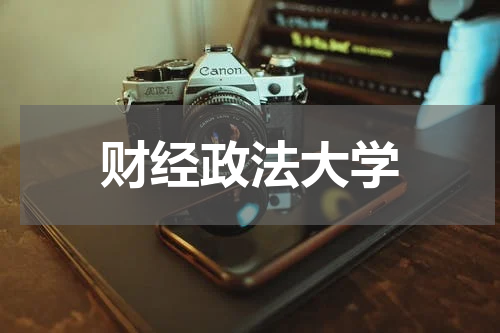 财经政法大学