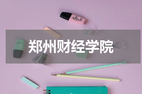 郑州财经学院