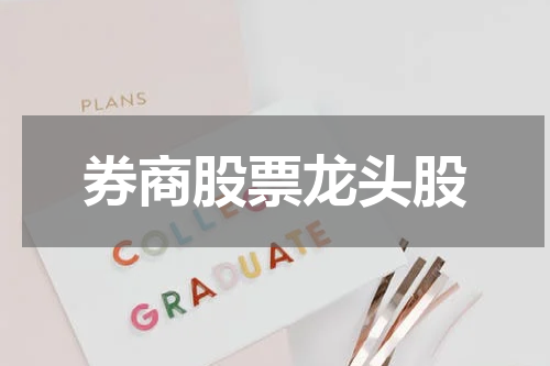 券商股票龙头股