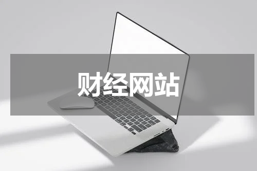 财经网站