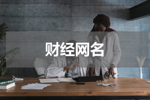 财经网名