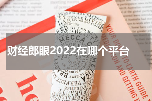 财经郎眼2022在哪个平台