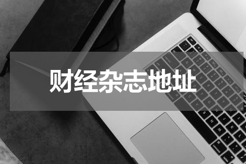 财经杂志地址