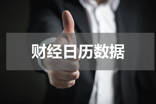 财经日历数据