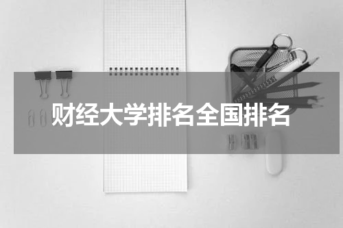 财经大学排名全国排名