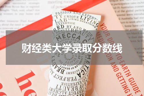 财经类大学录取分数线