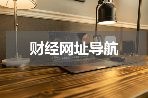 财经网址导航