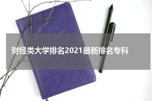 财经类大学排名2021最新排名专科