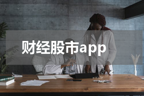 财经股市app