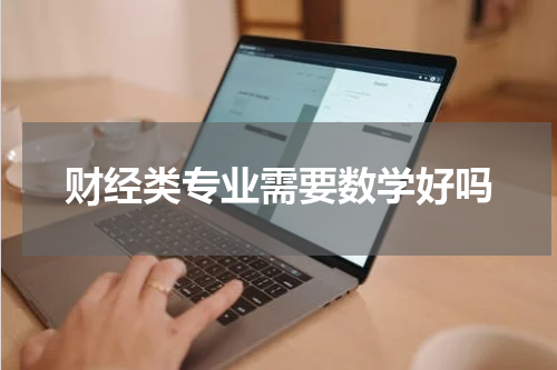 财经类专业需要数学好吗