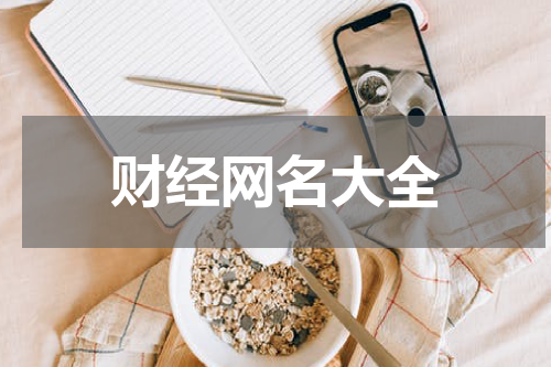 财经网名大全