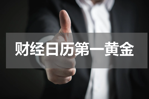 财经日历第一黄金