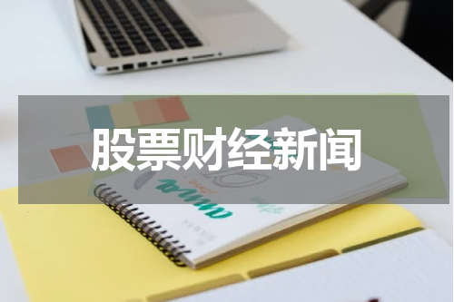 股票财经新闻