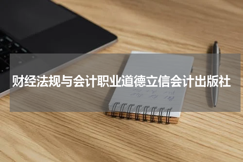 财经法规与会计职业道德立信会计出版社
