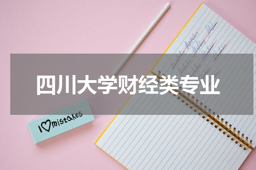 四川大学财经类专业