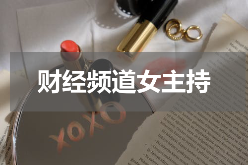 财经频道女主持