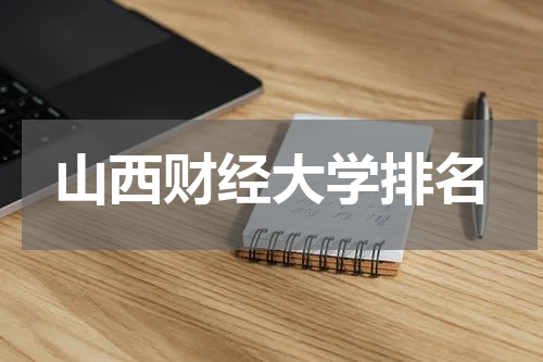 山西财经大学排名