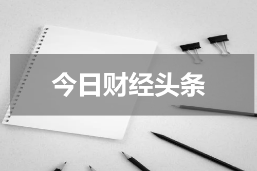 今日财经头条