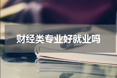 财经类专业好就业吗