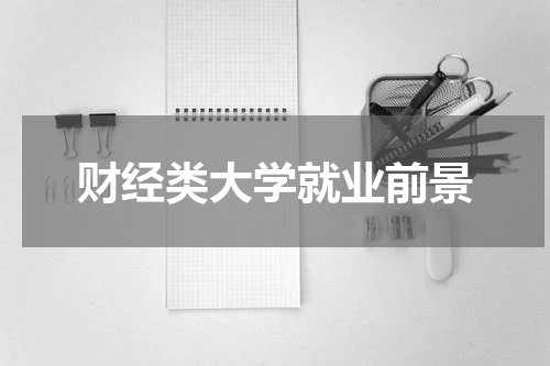财经类大学就业前景