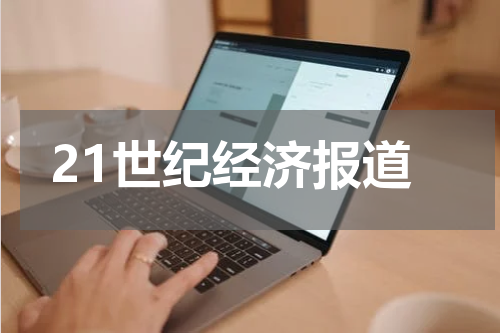 21世纪经济报道