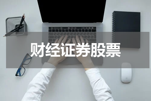 财经证券股票