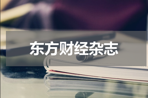 东方财经杂志