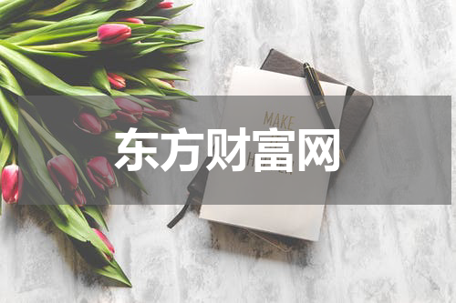 东方财富网