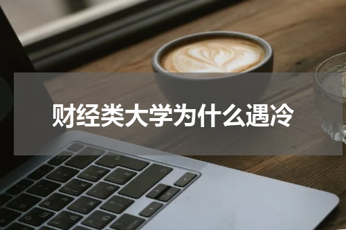 财经类大学为什么遇冷