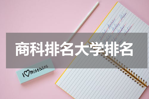 商科排名大学排名