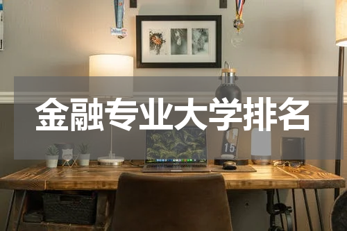 金融专业大学排名