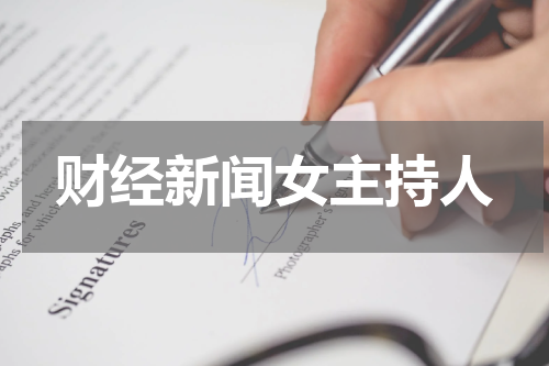 财经新闻女主持人