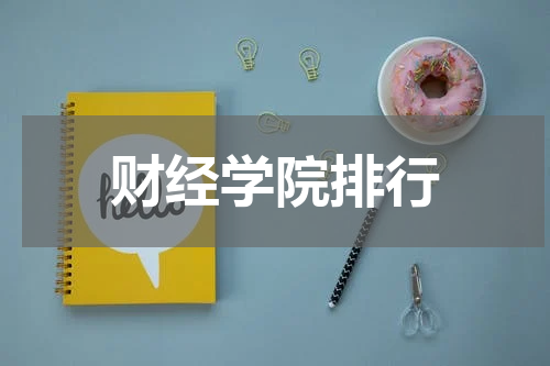 财经学院排行