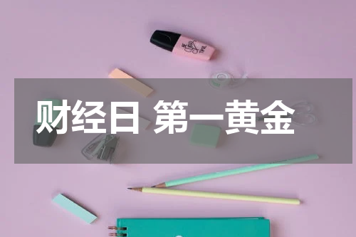 财经日 第一黄金