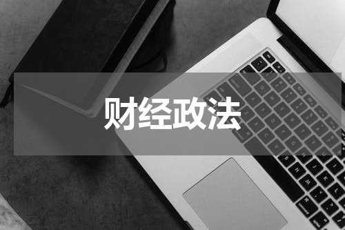 财经政法