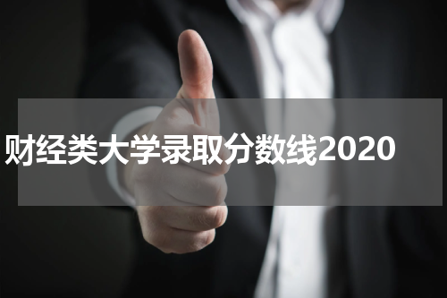 财经类大学录取分数线2020
