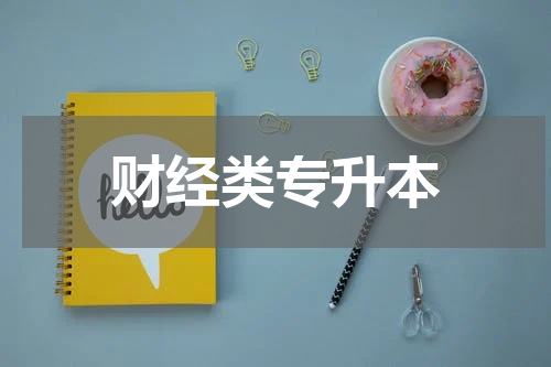 财经类专升本