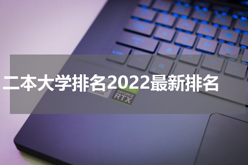 二本大学排名2022最新排名