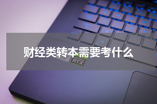 财经类转本需要考什么