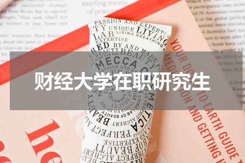 财经大学在职研究生
