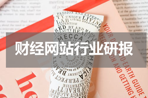 财经网站行业研报